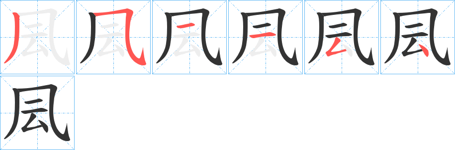 凨的笔顺