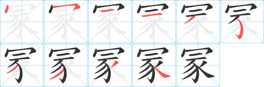 冡的笔顺