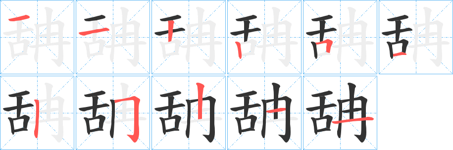 舑的笔顺