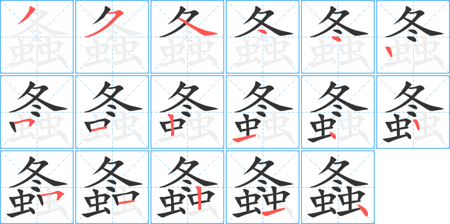 螽的笔顺