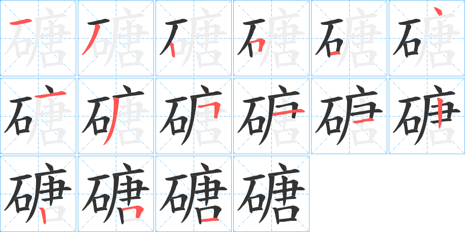 磄的笔顺