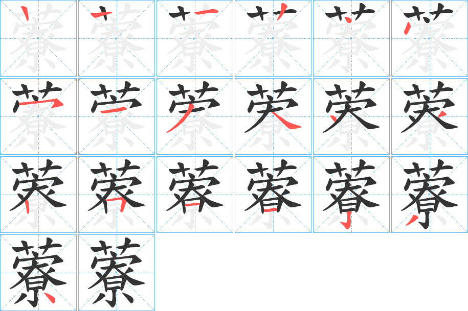藔的笔顺
