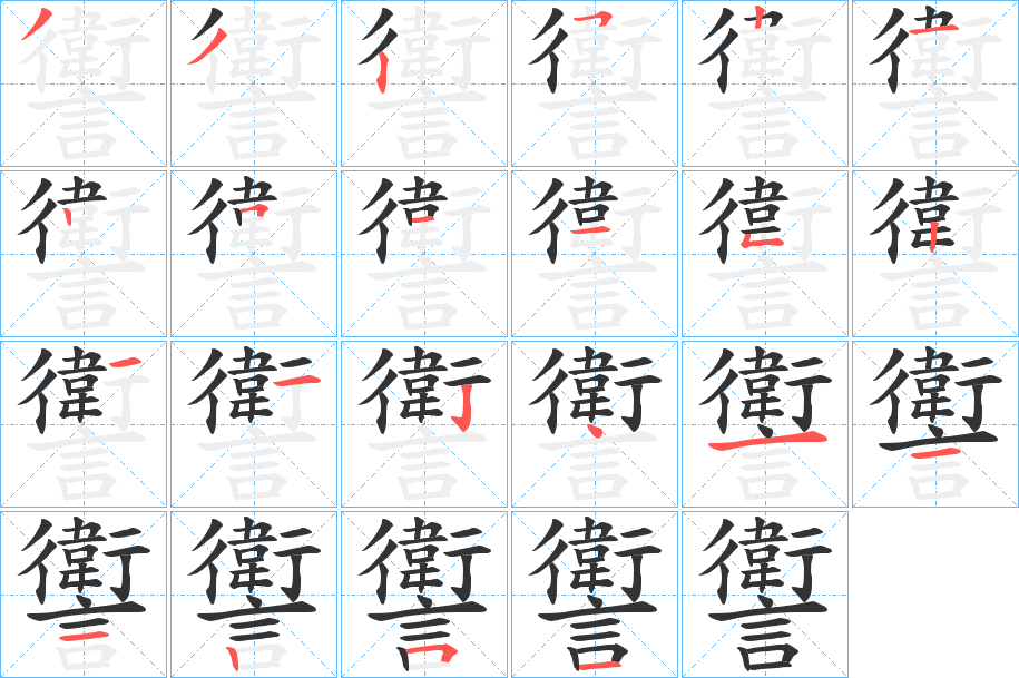 讆的笔顺