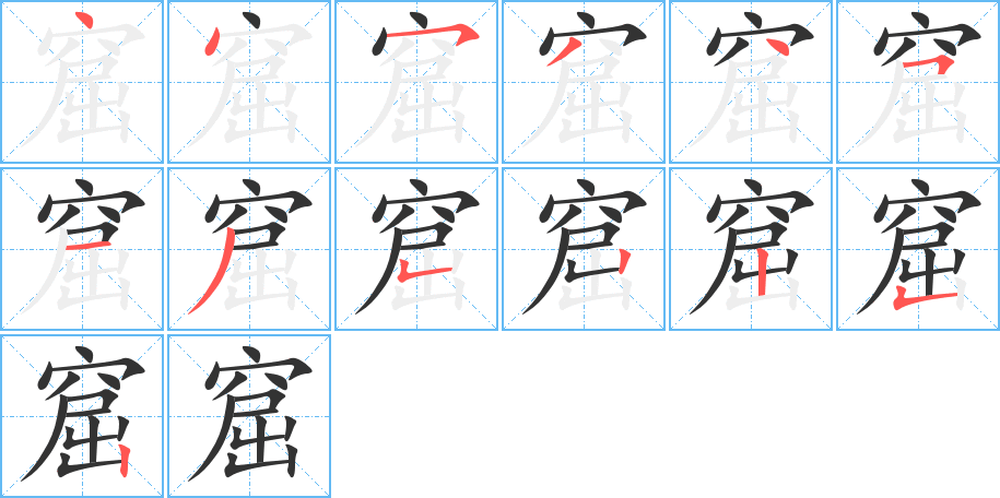 窟的笔顺