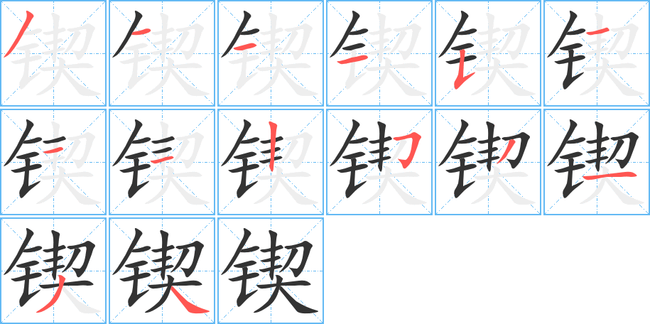 锲的笔顺