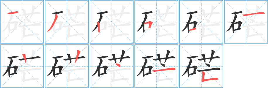 硭的笔顺