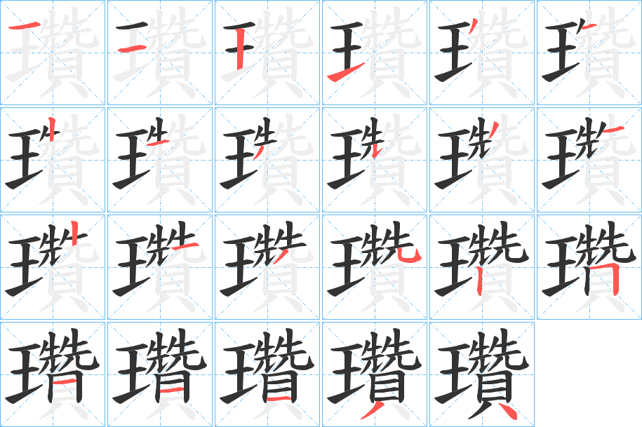 瓚的笔顺