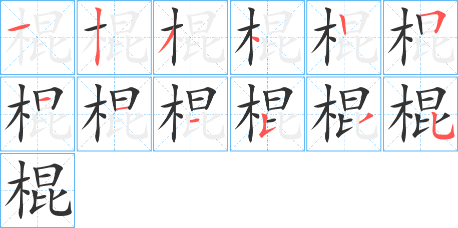 棍的笔顺