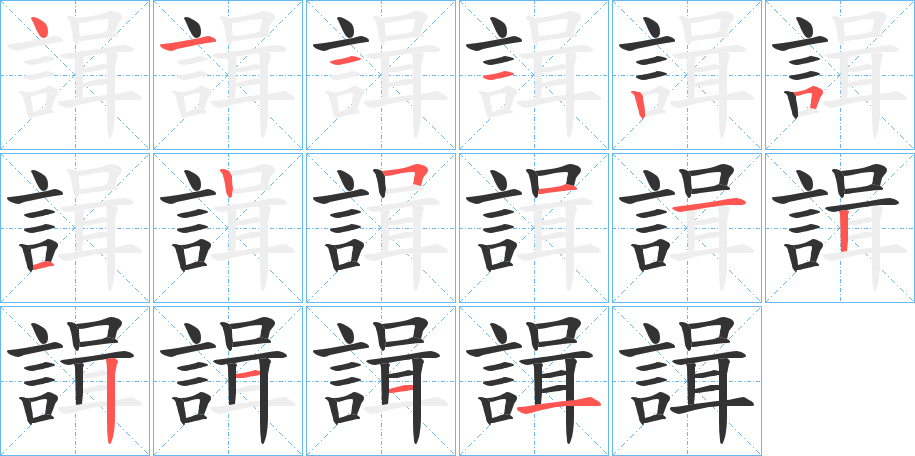 諿的笔顺