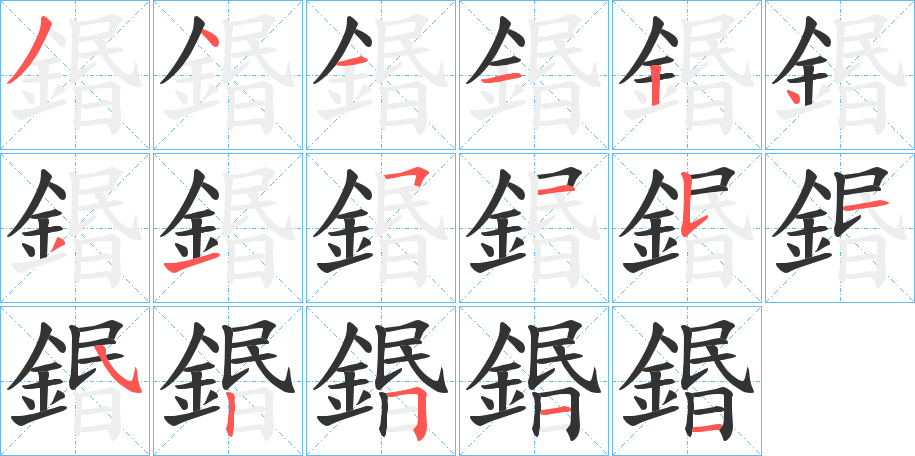 鍲的笔顺