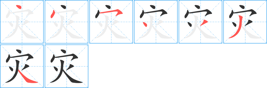 灾的笔顺