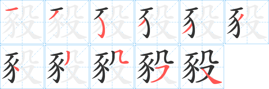 豛的笔顺