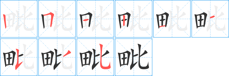 毗的笔顺