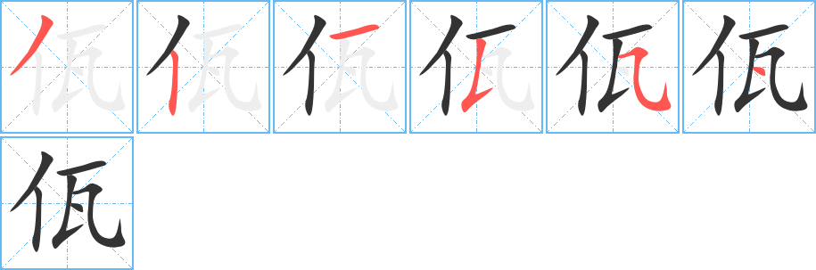 佤的笔顺