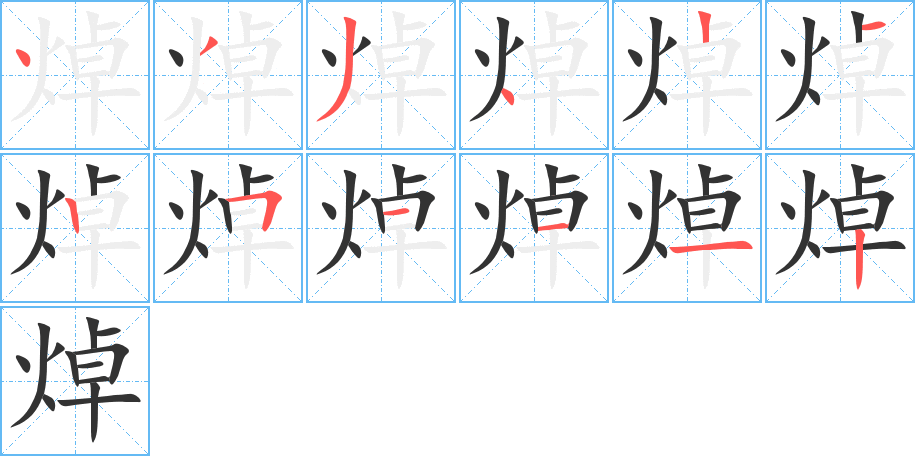 焯的笔顺
