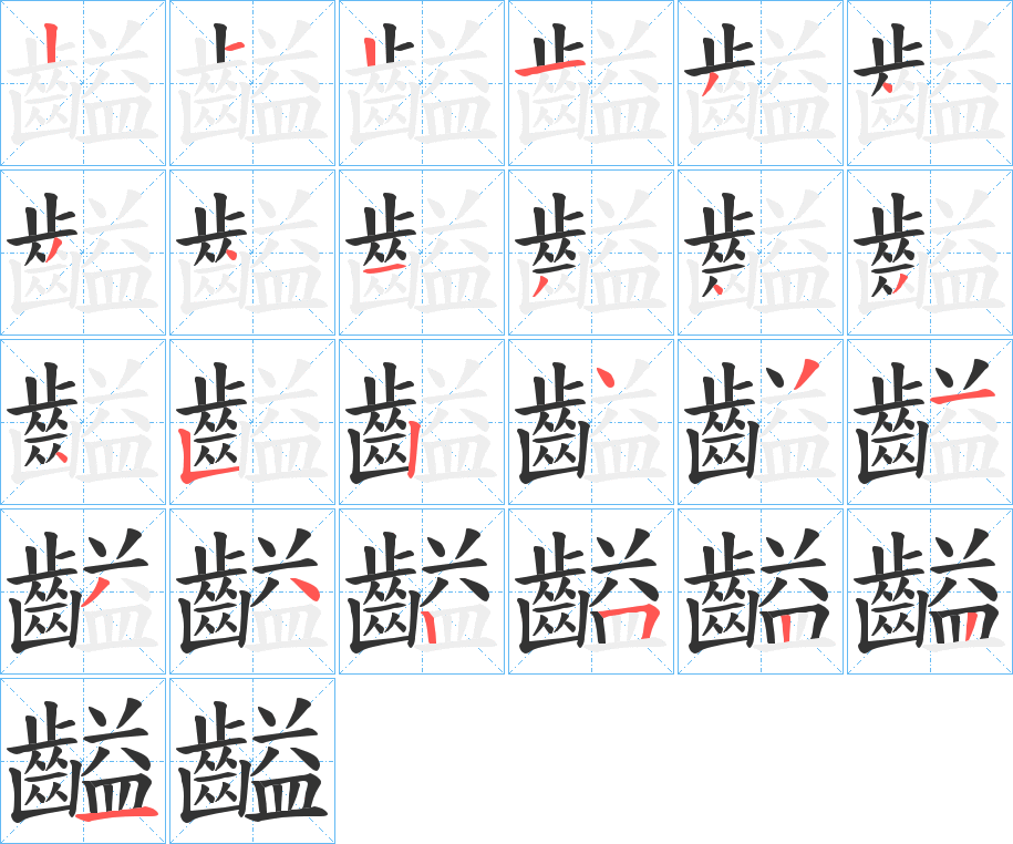 齸的笔顺