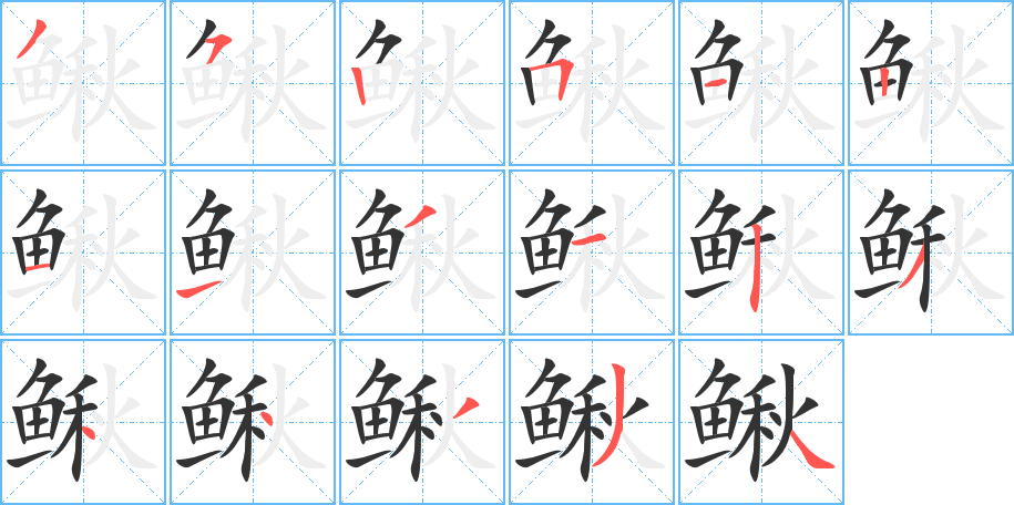鳅的笔顺