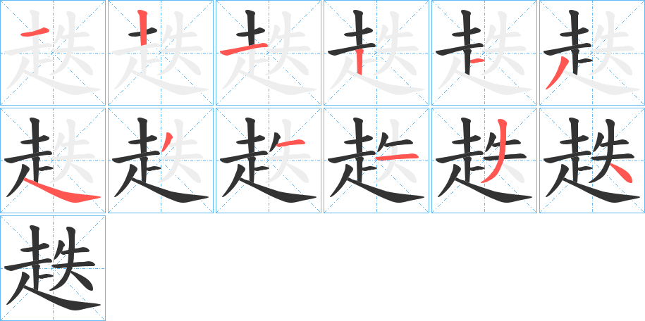 趃的笔顺
