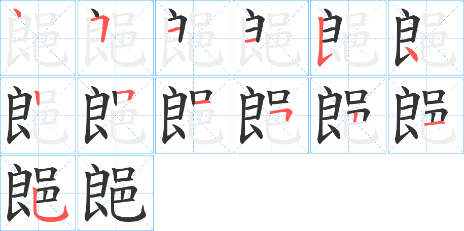 郒的笔顺