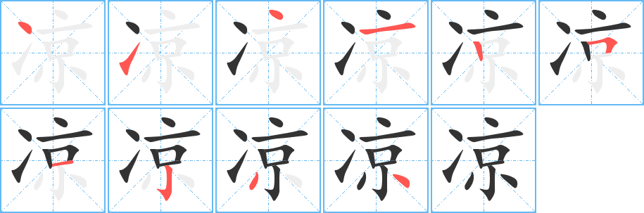 凉的笔顺