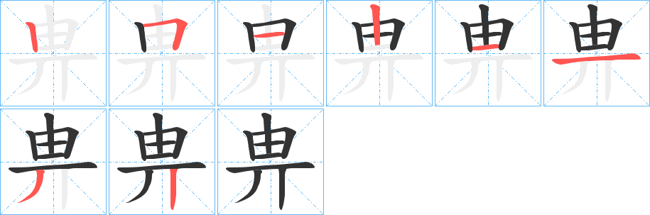 畁的笔顺