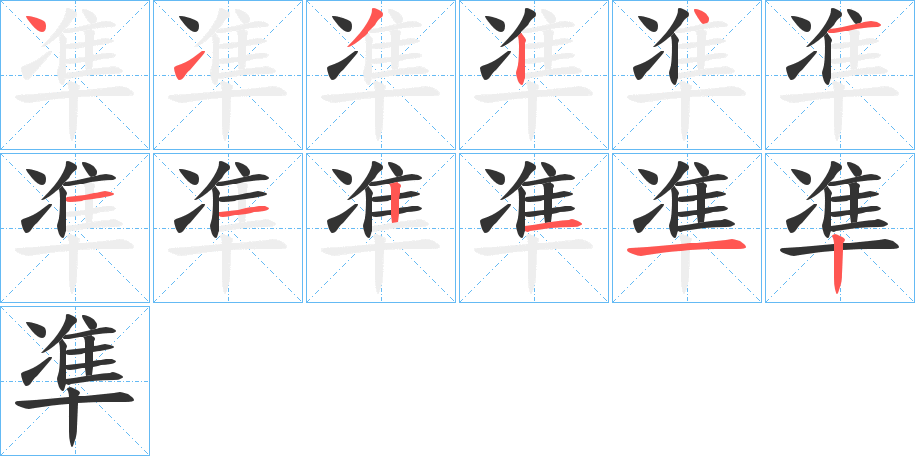 凖的笔顺