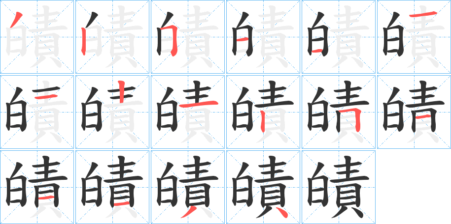 皟的笔顺