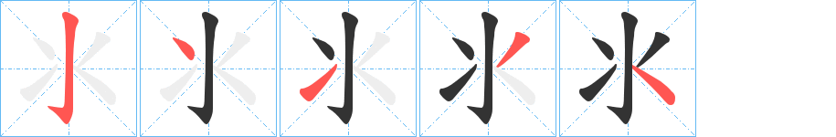 氺的笔顺