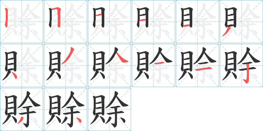 賖的笔顺