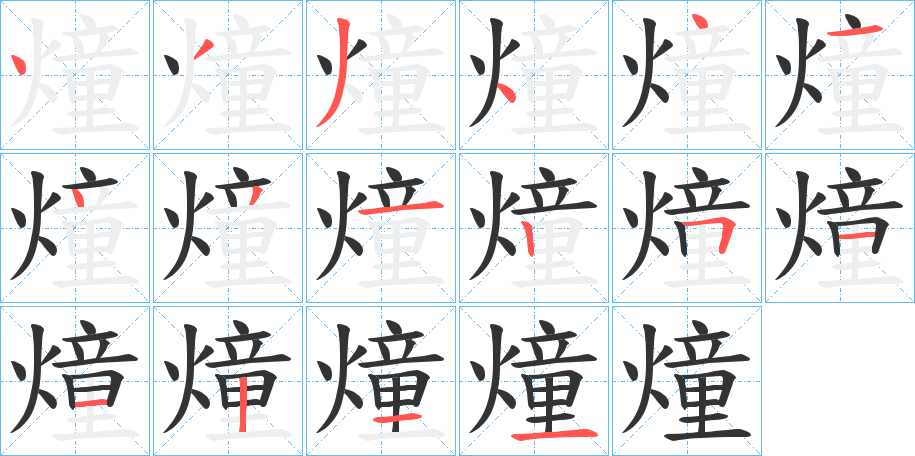 燑的笔顺