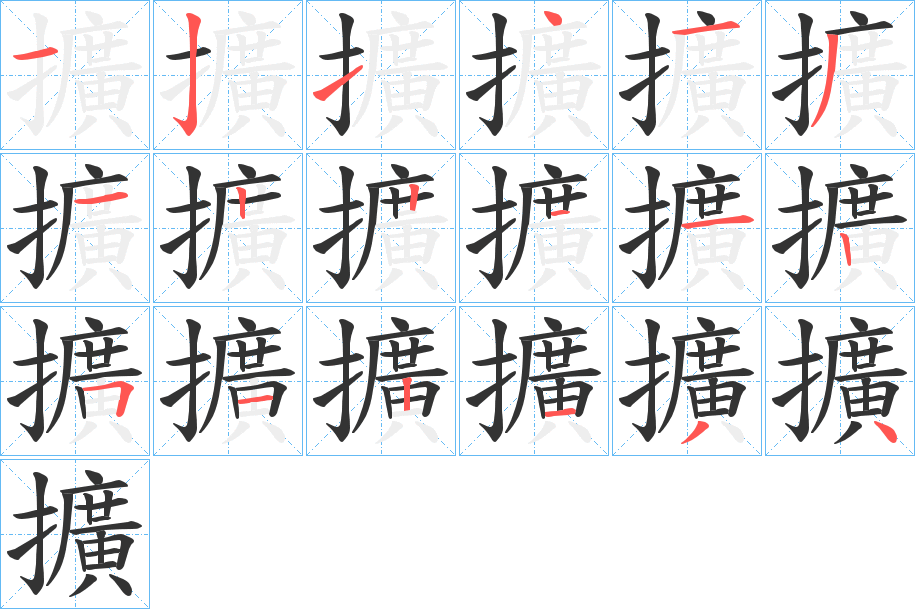 擴的笔顺