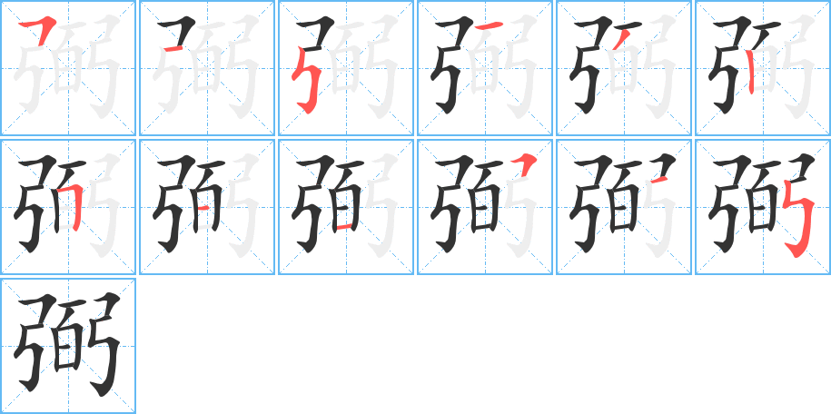 弼的笔顺
