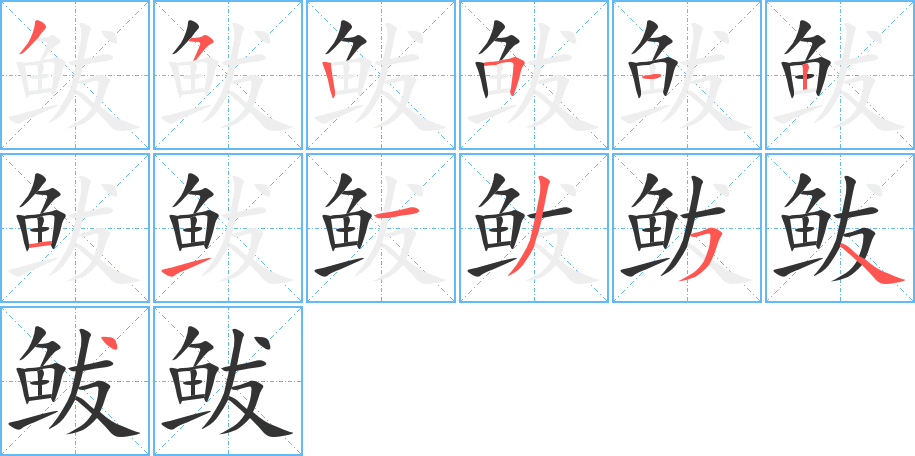 鲅的笔顺