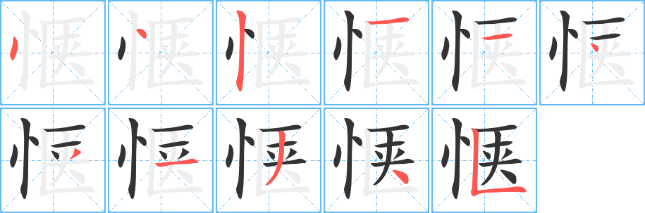 惬的笔顺