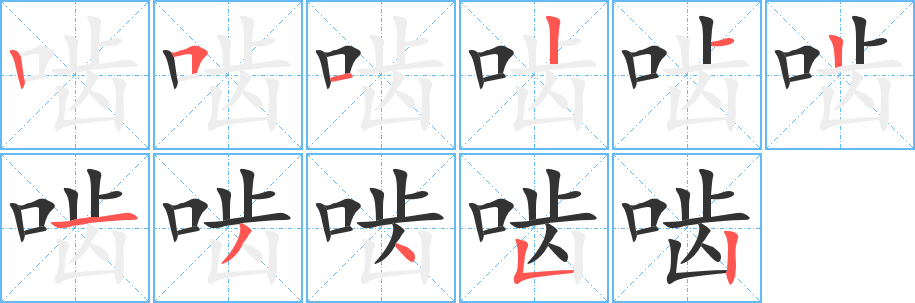啮的笔顺