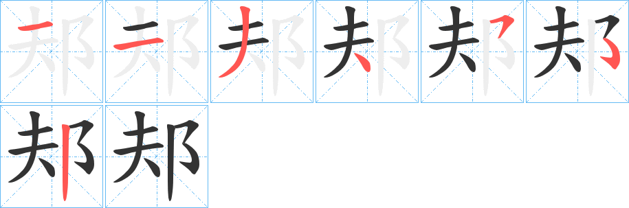 邞的笔顺