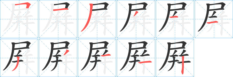 屛的笔顺