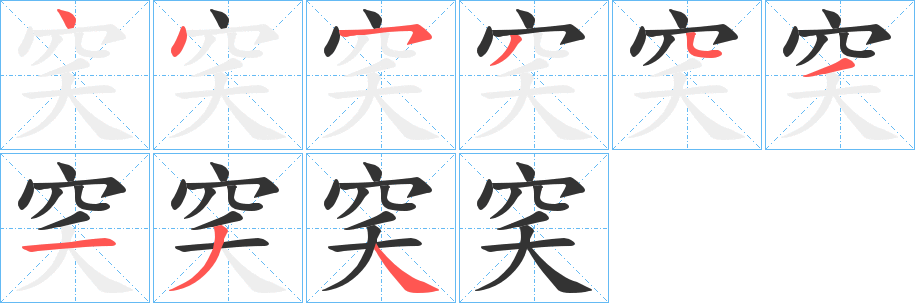 穾的笔顺