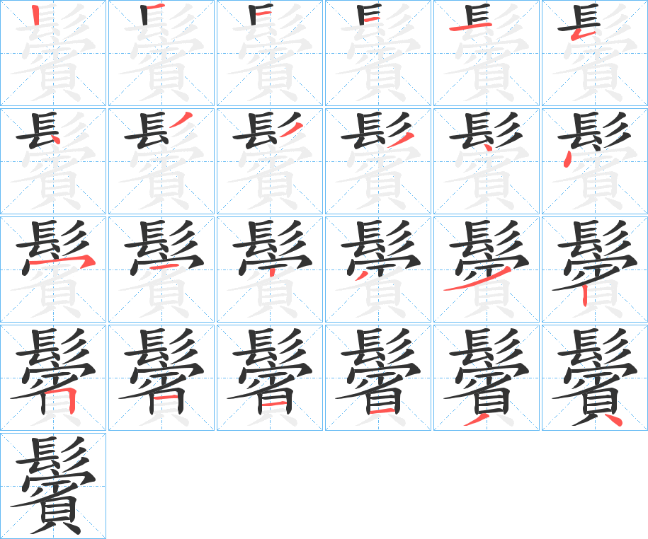 鬢的笔顺