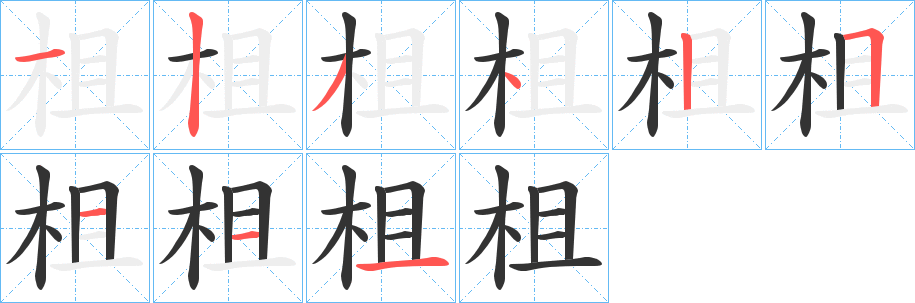 柤的笔顺