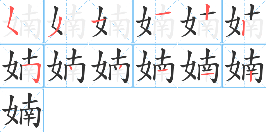 婻的笔顺