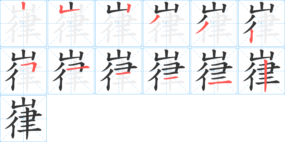 嵂的笔顺