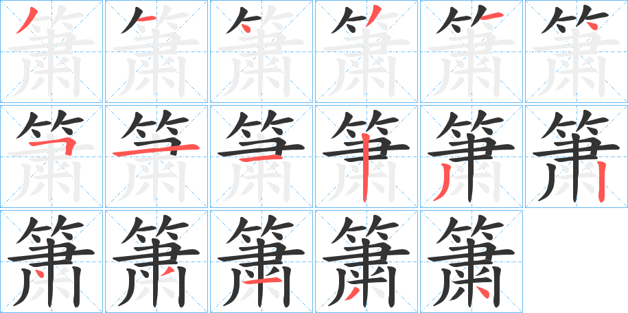 簘的笔顺