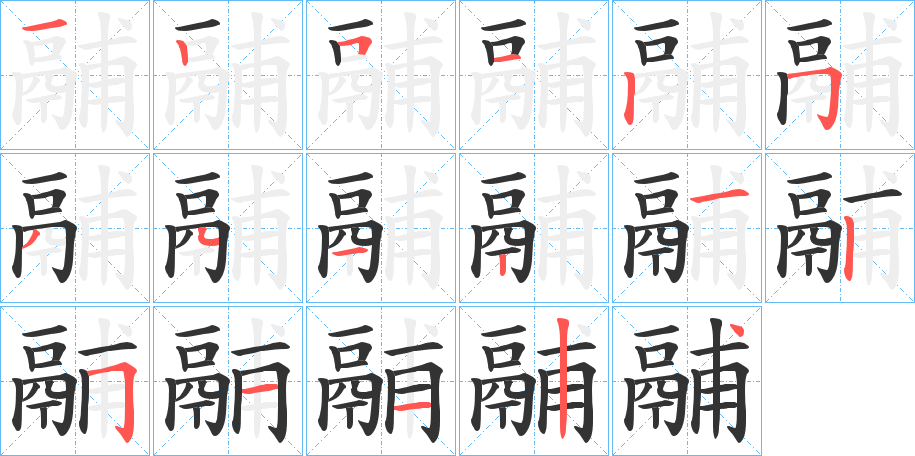鬴的笔顺