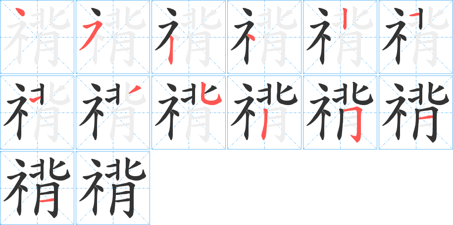 禙的笔顺