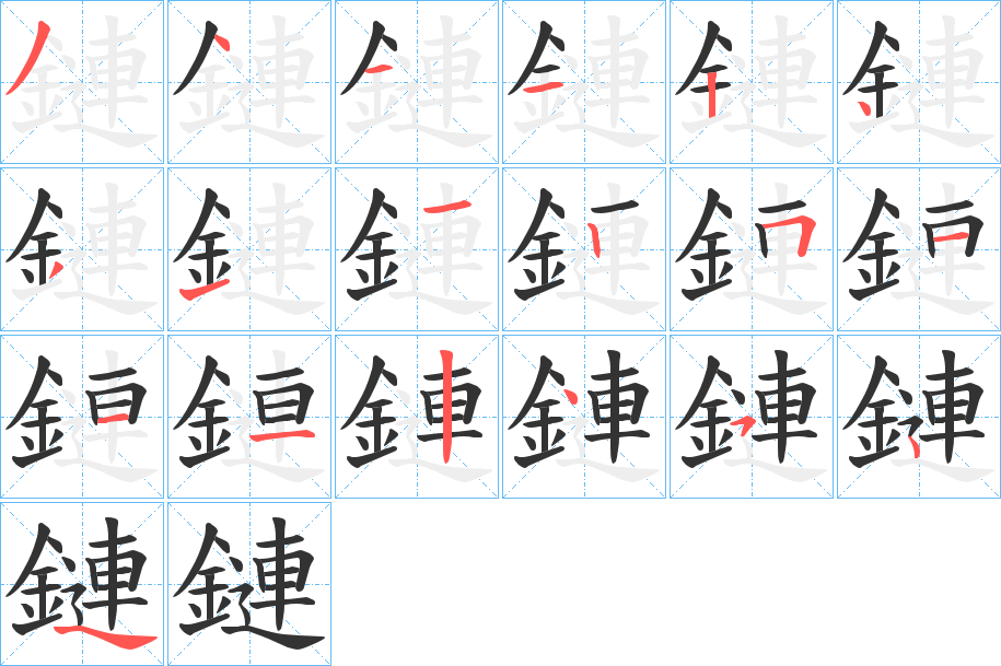 鏈的笔顺