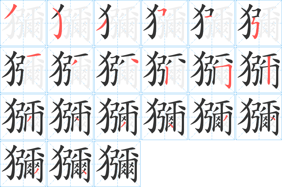 獼的笔顺