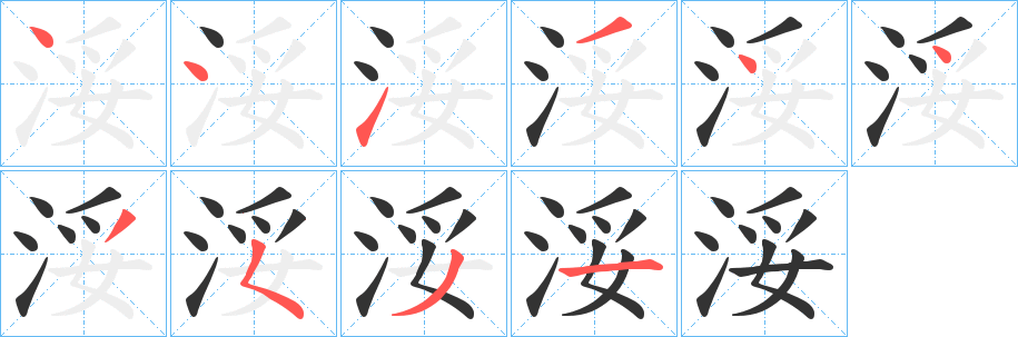 浽的笔顺