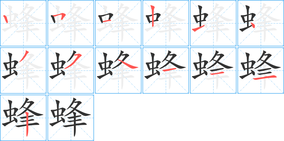 蜂的笔顺