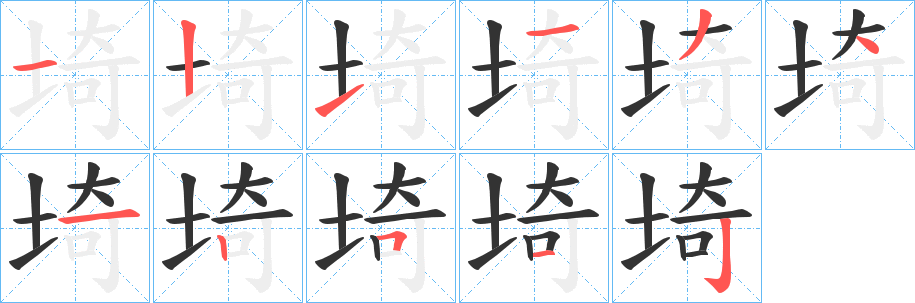 埼的笔顺